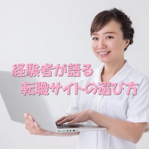 看護師におすすめする転職サイトの選び方｜経験した私が思ったこと